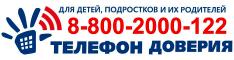 Телефон доверия: 8-800-2000-122