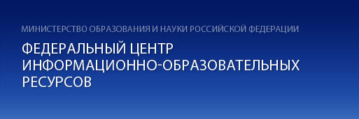 Федеральный центр информационно-образовательных ресурсов